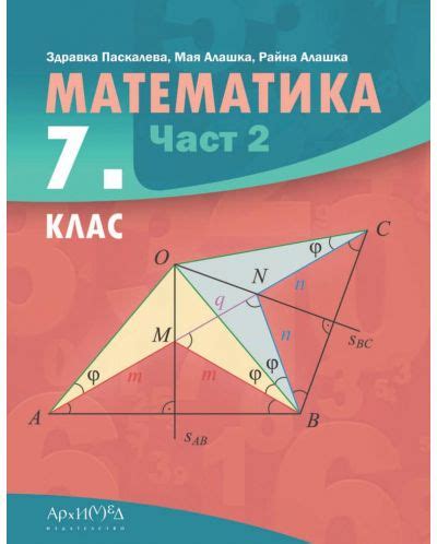 Математика за 7. клас - част 2. Учебна програма 2024/2025 (Архимед ...