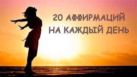 АФФИРМАЦИИ МЕДИТАЦИЯ 20 Лучших аффирмаций на каждый день - YouTube