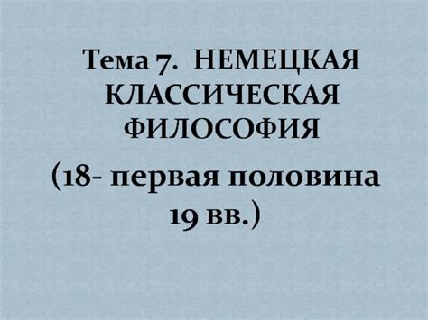 Философия Канта презентация, доклад