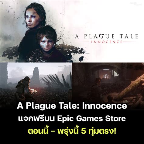 เกมเมอร์อมตีน - ด่วน! A Plague Tale: Innocence แจกฟรีบน...