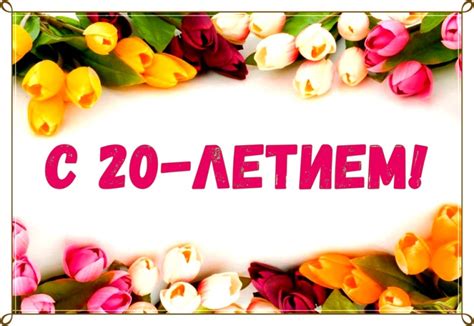 Открытки Девушке с 20-летием