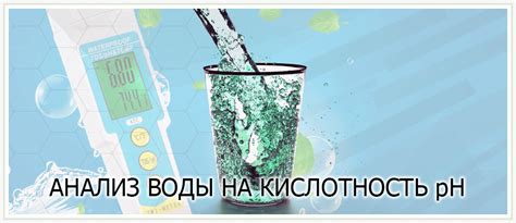 pH воды и его значение для каждого из нас
