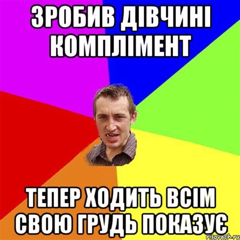 зробив дівчині комплімент тепер ходить всім свою грудь показує, Мем ...