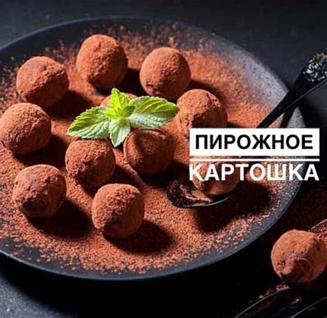 ПИРОЖНОЕ «КАРТОШКА» сушеный миндаль – 1/2 стакана сушеный фундук (или ...