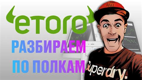 ETORO - разбор брокера! - YouTube