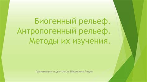 Биогенный рельеф. Антропогенный рельеф. Методы их изучения ...