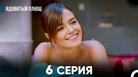 Ядовитый Плющ 6 Серия (русский дубляж) FULL HD - YouTube