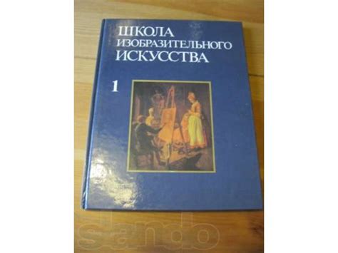 Школа Изобразительного Искусства Книга - mediasapiens