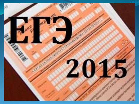 ЕГЭ 2015 - презентация онлайн