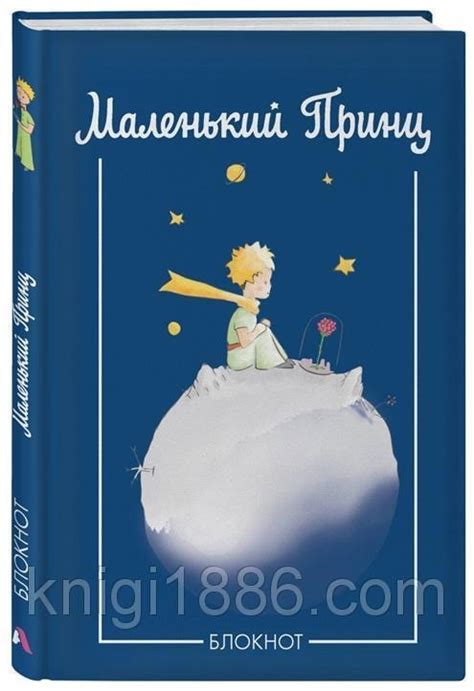 Картинки маленький принц обложка книги - сборка