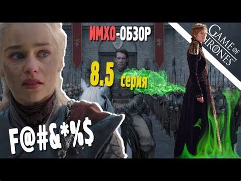 ИГРА ПРЕСТОЛОВ - ИМХО Обзор - 5 серия - YouTube