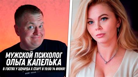 ОЛЬГА КАПЕЛЬКА В ГОСТЯХ! СТАРТ В 19:00 14 ИЮНЯ! - YouTube