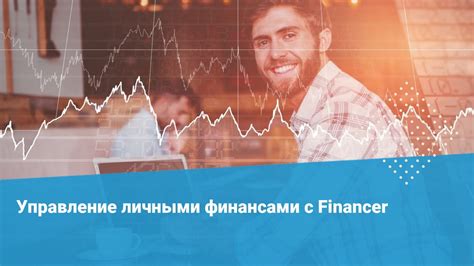 Управление личными финансами – советы экспертов