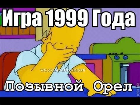 Игра 1999 года, Позывной Орел - YouTube