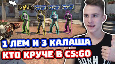 1 ЛЕМ ПРОТИВ 3 КАЛАШЕЙ В КС ГО - КТО КРУЧЕ?! (БИТВА CS:GO) - YouTube