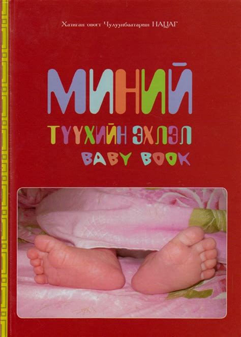 Миний түүхэн эхлэл | МИРНОМ
