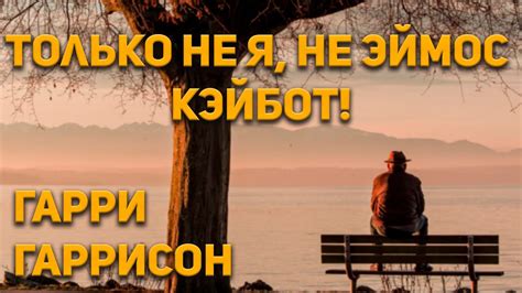 Гарри Гаррисон - Только не я, не Эймос Кэйбот! Аудиокнига. Фантастика ...