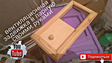 вентиляционная задвижка для бани своими руками, из остатков вагонки ...