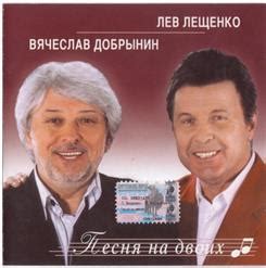 Лещенко Лев (1997) - Лев Лещенко скачать в mp3 бесплатно | слушать ...