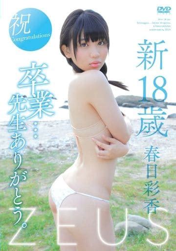 駿河屋 -【アダルト】 春日彩香 / 新18歳卒業… 先生ありがとう。（グラビア）