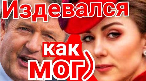 КЕЙТ МИДДЛТОН ПОПАЛА ПОД РАЗНОС ПИРСА МОРГАНА) NEWS SCANDAL - YouTube