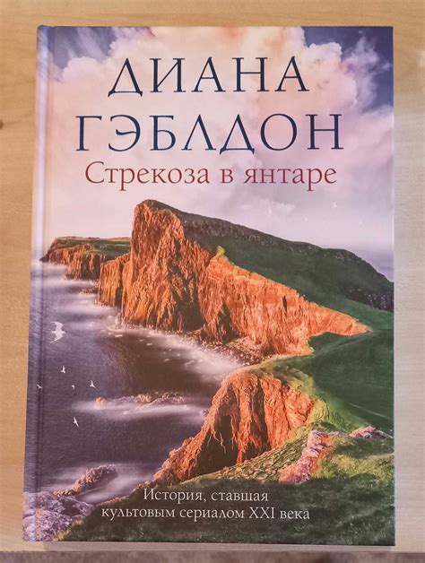 Диана Гэблдон Чужестранка: 1 200 грн. - Книги / журналы Горохов на Olx
