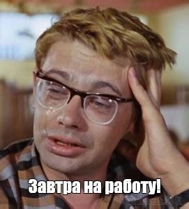 Meme: "Завтра на работу!" - All Templates - Meme-arsenal.com