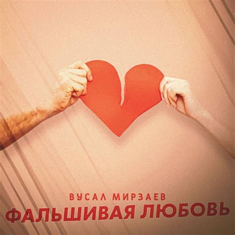Фальшивая любовь - YouTube Music