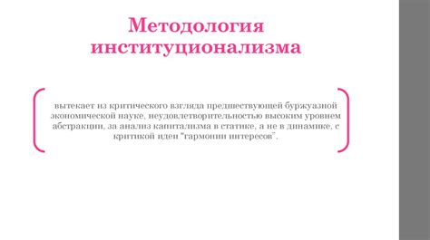 Институционализм. Сущность, этапы развития и методология - презентация ...