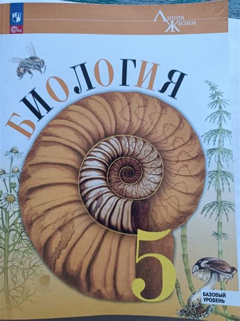 Книга: Биология. 5 класс. Учебник. Базовый уровень. ФГОС - Пасечник ...