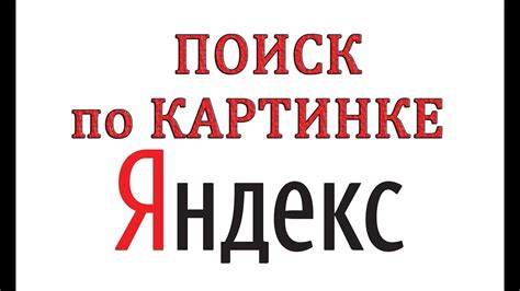 Как искать по картинке в Яндекс поиске - YouTube
