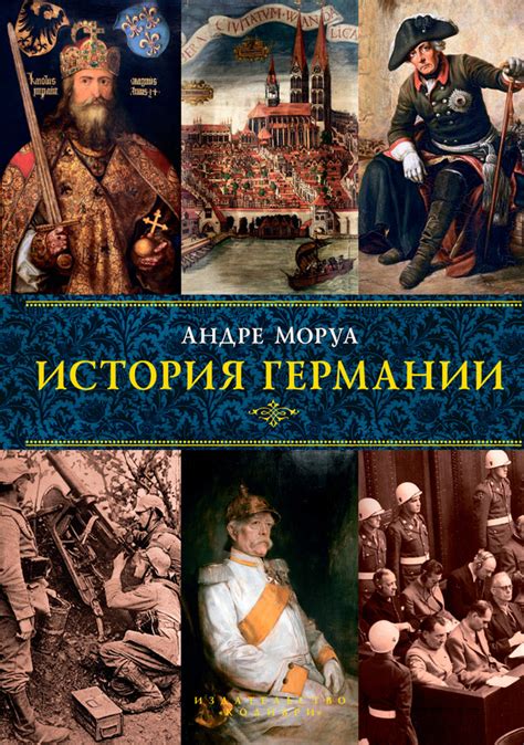 Моруа Андре - История Германии, скачать бесплатно книгу в формате fb2 ...