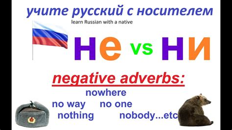 66 Русская грамматика: НЕ и НИ с наречиями - YouTube
