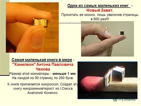 Презентация на тему: "Самая маленькая книга в мире - "Хамелеон" Антона ...
