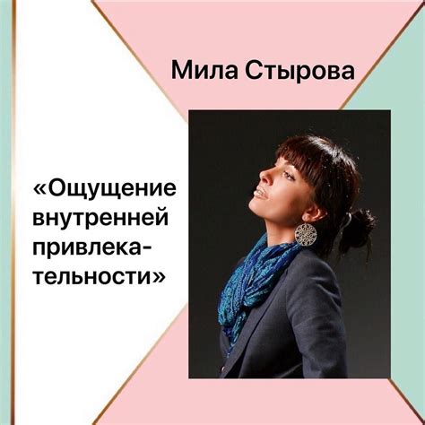 Мила Стырова "Ощущение внутренней привлекательности"