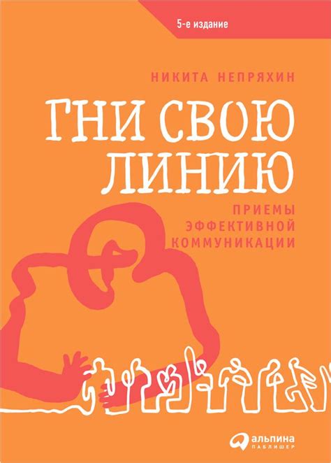 Гни свою линию: Приемы эффективной коммуникации - Никита Непряхин ...
