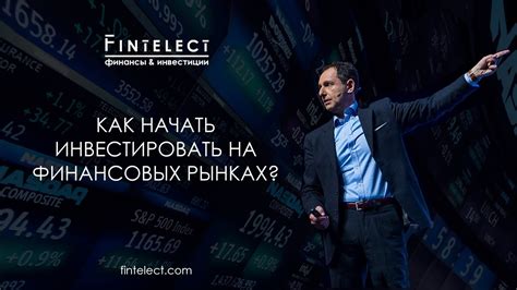 Как начать инвестировать на финансовых рынках? Инвестиции для ...
