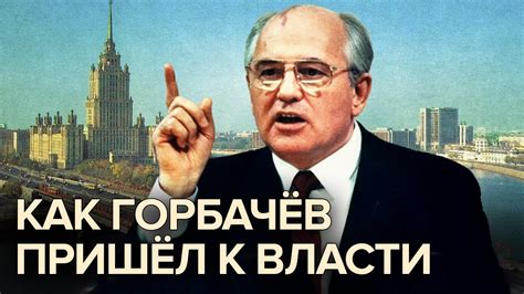 Как Горбачев пришел к власти. Документальное кино Леонида Млечина ...