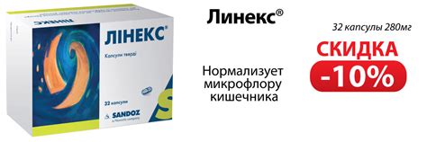 Линекс пробиотик (32 капсулы) - скидка 10%