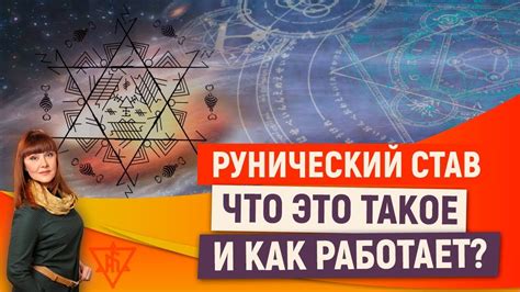Рунический став. Что это такое и как работает? - YouTube