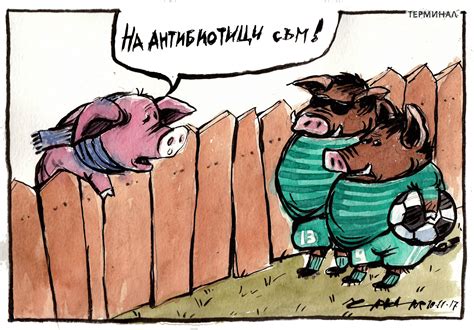 Бистришките свине | ТерминалНО