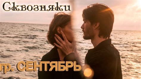гр. СЕНТЯБРЬ - СКВОЗНЯКИ - YouTube