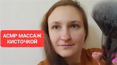 Волшебный АСМР МАССАЖ КИСТОЧКОЙ 💆‍♀️ - YouTube