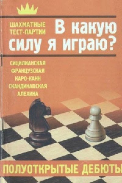В какую силу я играю Полуоткрытые дебюты, Костров В. – скачать книгу ...