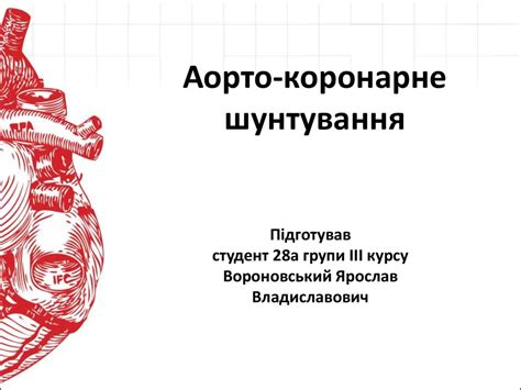 Аорто-коронарне шунтування - презентация онлайн