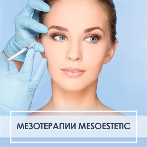 Мезотерапии
