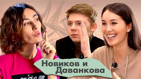 Саша Новиков и Василиса Даванкова о вреде TikTok, запретных темах и ...