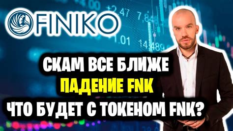 FINIKO - скам все ближе... Падение FNK, что будет с токеном FNK? - YouTube