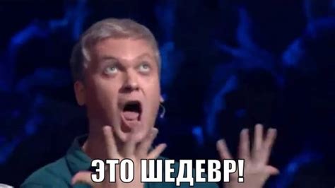 Это шедевр — Библиотека мемов
