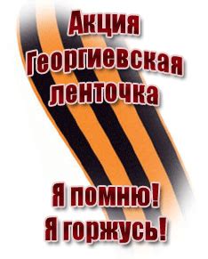 Георгиевская лента! (Защитник Прекрасной Дамы) / Стихи.ру